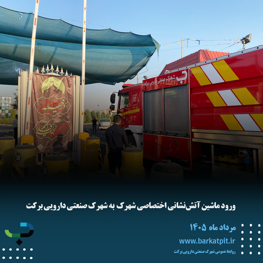 ورود ماشین آتشنشانی اختصاصی شهرک به شهرک صنعتی دارویی برکت