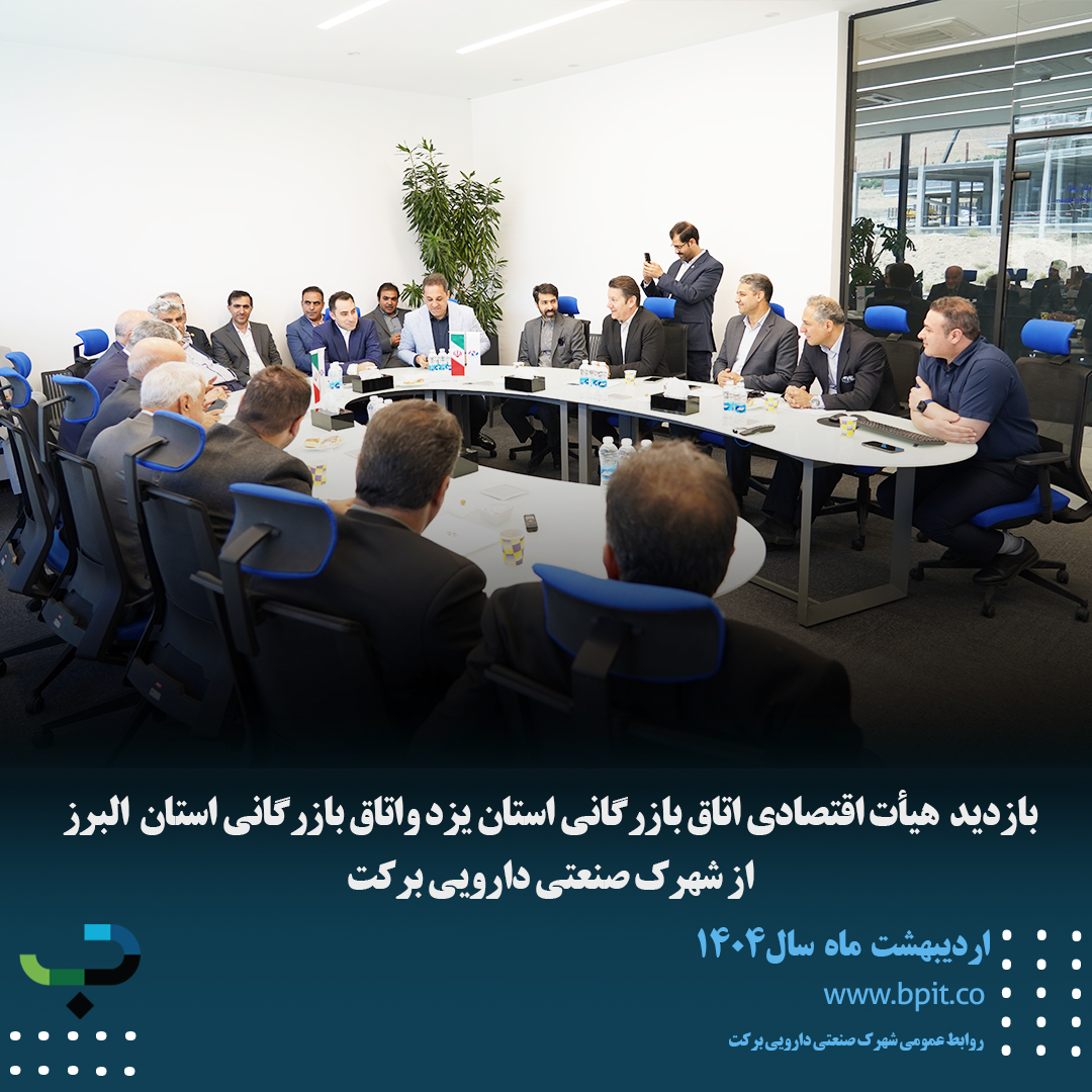 بازدید هیأت اقتصادی اتاق بازرگانی استان یزد واتاق بازرگانی استان البرز از شهرک صنعتی دارویی برکت 