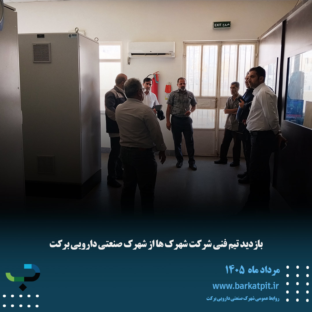 بازدید تیم فنی شرکت شهرک ها از شهرک صنعتی دارویی برکت 