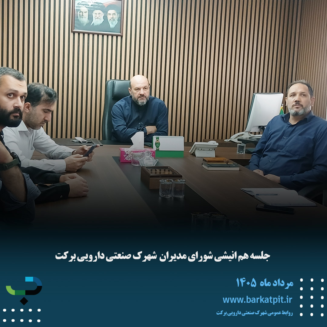 شورای مدیران 19 مرداد ماه شهرک صنعتی دارویی برکت