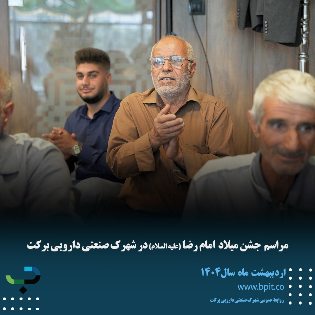 مراسم جشن میلاد امام رضا (علیه السلام) با حضور کارکنان شهرک صنعتی دارویی برکت