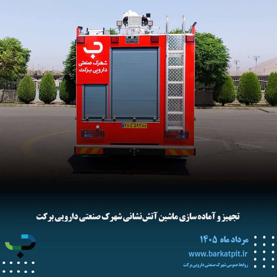 تجهیز و آماده سازی ماشین آتش‌نشانی شهرک صنعتی دارویی برکت