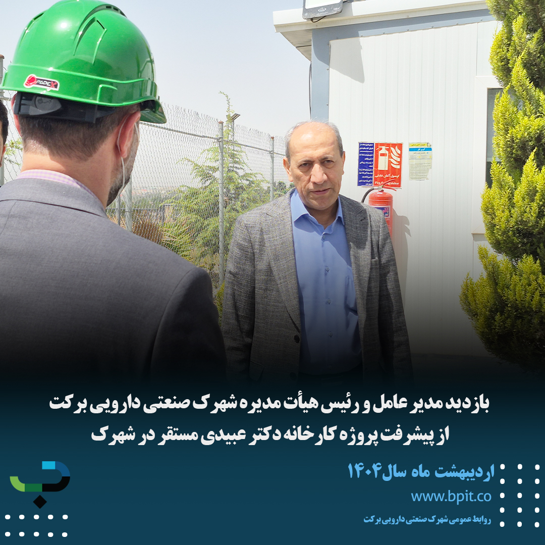 بازدید مدیر عامل و رئیس هیأت مدیره  از پیشرفت پروژه کارخانه دکتر عبیدی مستقر در شهرک صنعتی دارویی برکت