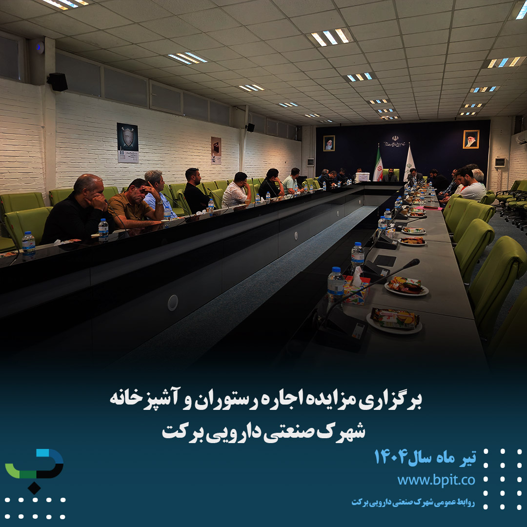برگزاری مزایده اجاره رستوران و آشپزخانه  شهرک صنعتی دارویی برکت