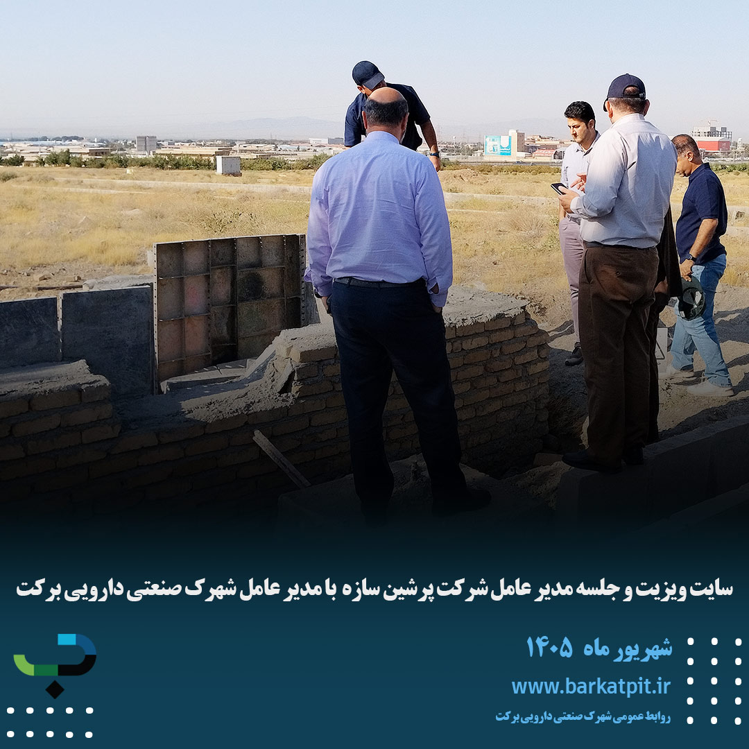 سایت ویزیت و جلسه مدیر عامل شرکت پرشین سازه  با مدیر عامل شهرک صنعتی دارویی برکت