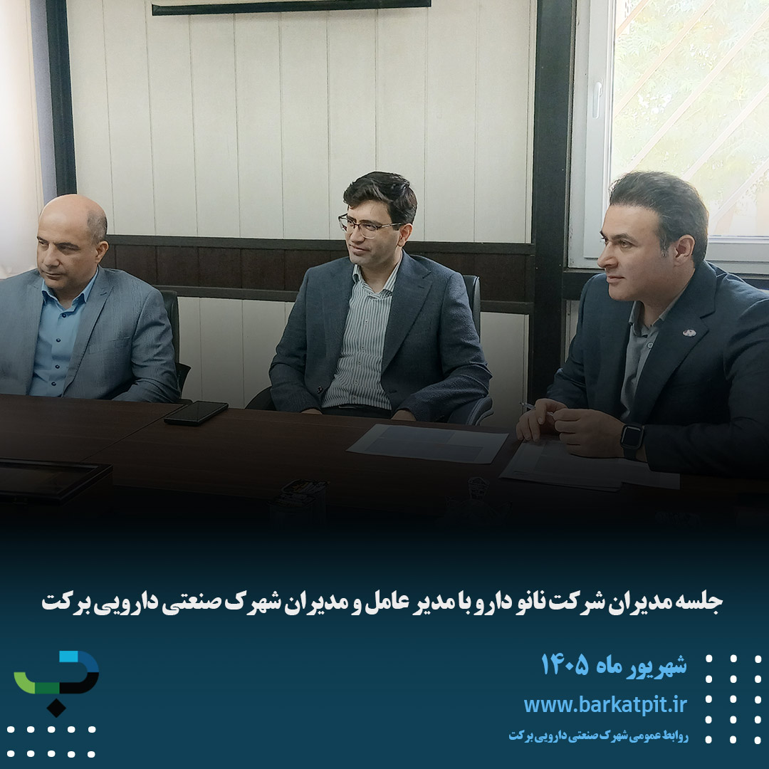 جلسه مدیران شرکت نانو دارو با مدیر عامل و مدیران شهرک صنعتی دارویی برکت