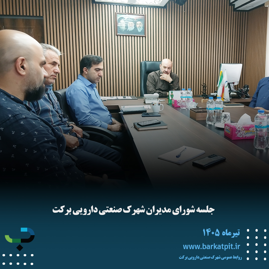شورای مدیران شهرک صنعتی دارویی برکت