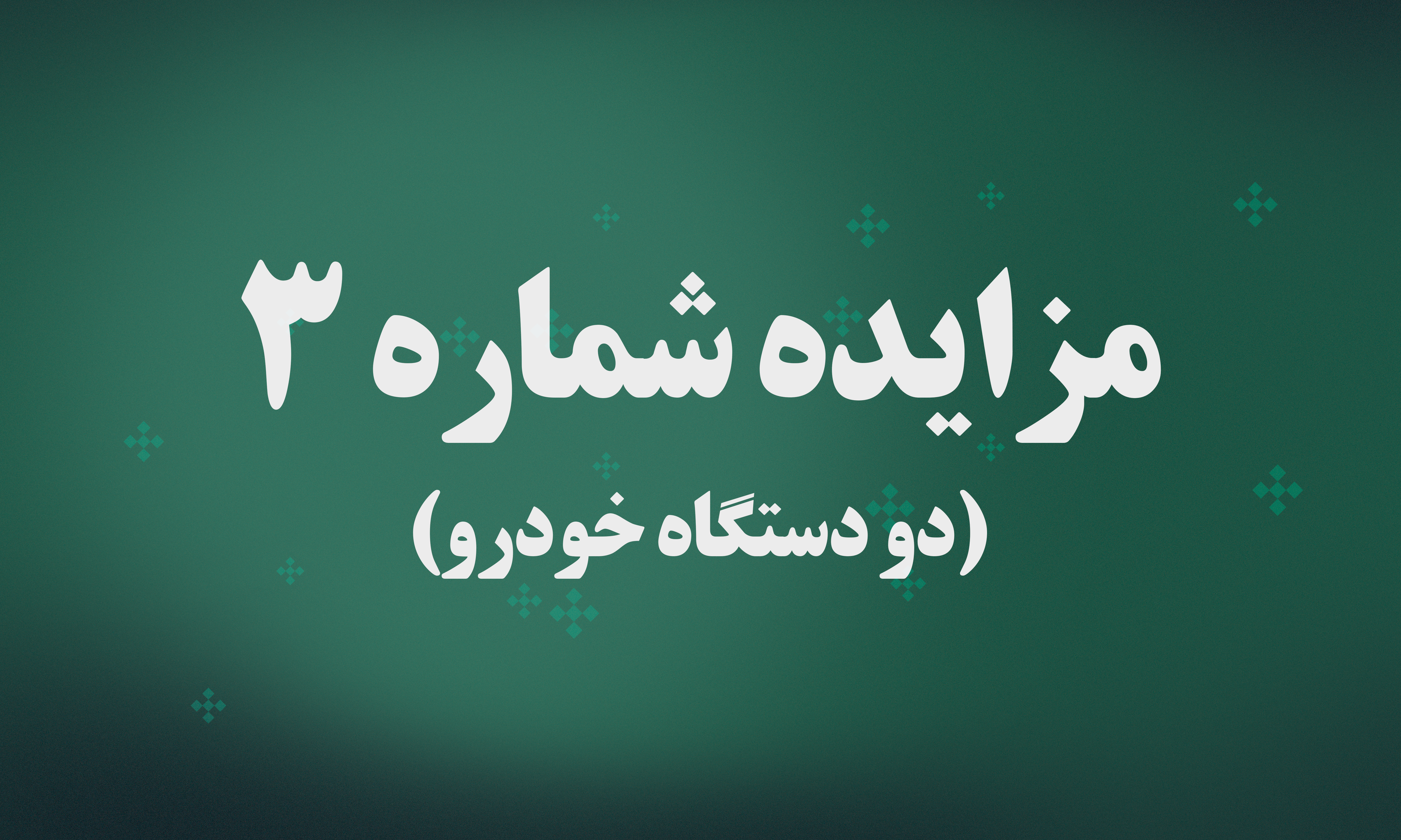 آگهی مزایده دو دستگاه خودروی سواری شهرک صنعتی دارویی برکت