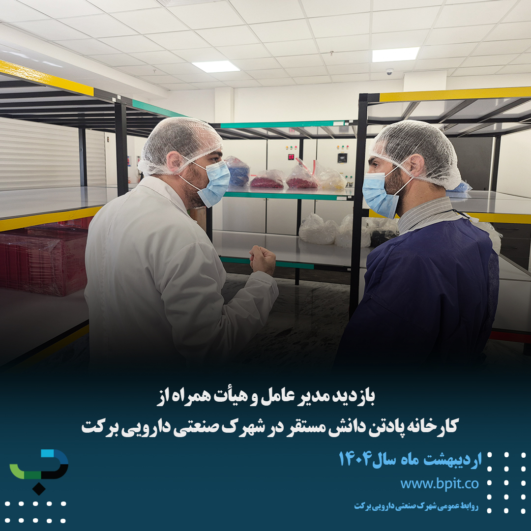 بازدید مدیرعامل شهرک صنعتی دارویی برکت و هیئت همراه از کارخانه پادتن دانش در شهرک صنعتی دارویی برکت