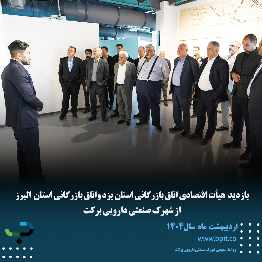 بازدید هیأت اقتصادی اتاق بازرگانی استان یزد واتاق بازرگانی استان البرز از شهرک صنعتی دارویی برکت 