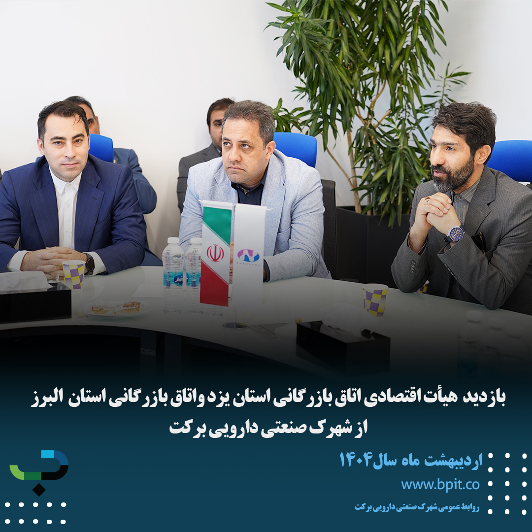 بازدید هیأت اقتصادی اتاق بازرگانی استان یزد واتاق بازرگانی استان البرز از شهرک صنعتی دارویی برکت 