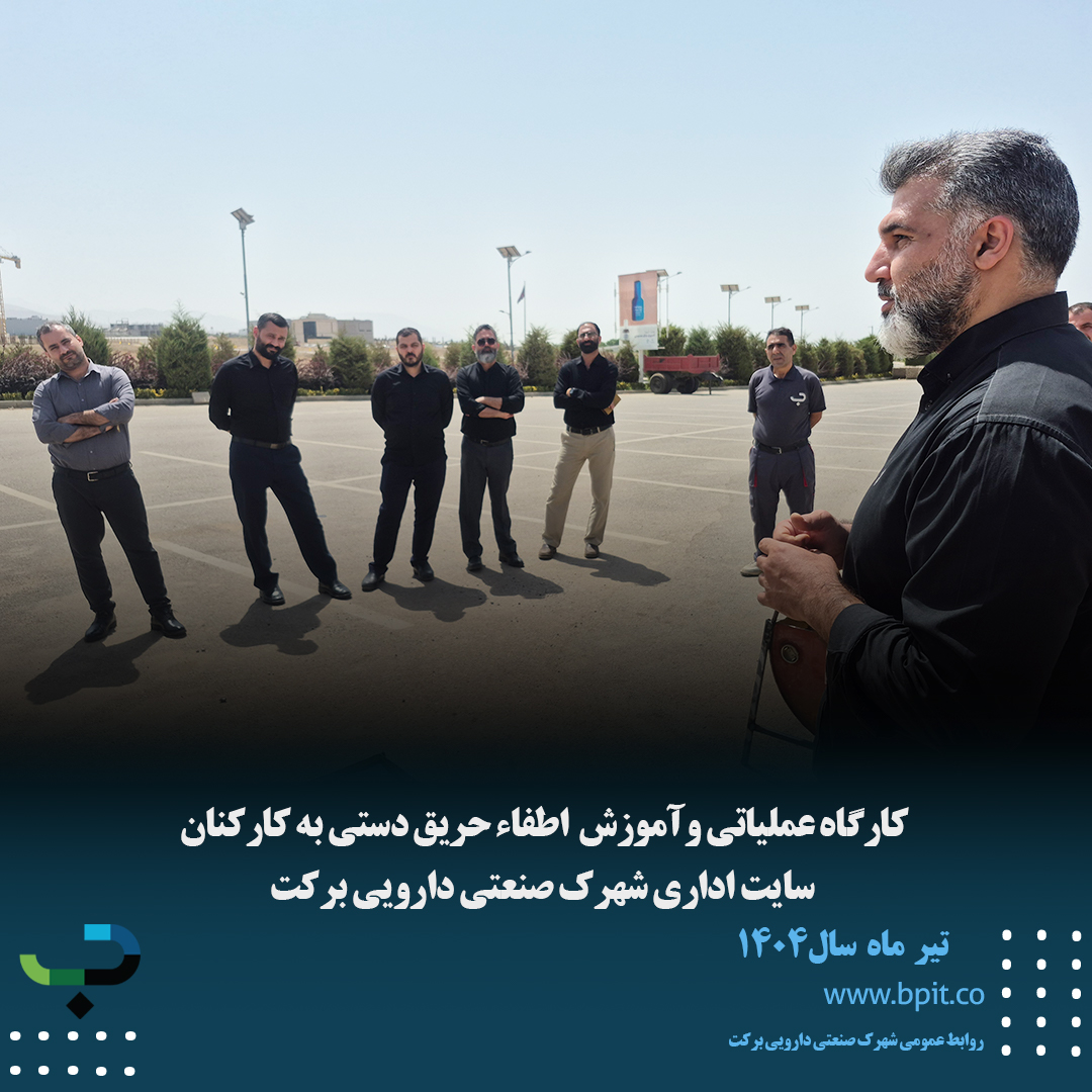 کارگاه عملیاتی وآموزش  اطفاء حریق دستی به کارکنان  سایت اداری شهرک صنعتی دارویی برکت