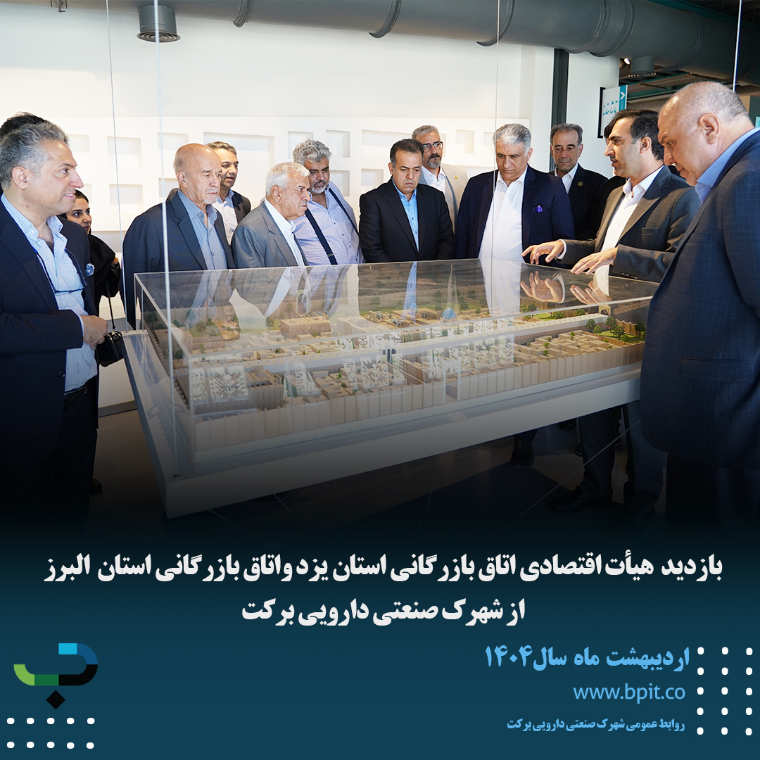 بازدید هیأت اقتصادی اتاق بازرگانی استان یزد واتاق بازرگانی استان البرز از شهرک صنعتی دارویی برکت 