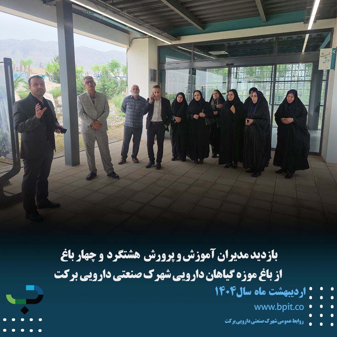 بازدید مدیران آموزش و پرورش هشتگرد و چهارباغ از باغ موزه گیاهان دارویی شهرک صنعتی دارویی برکت