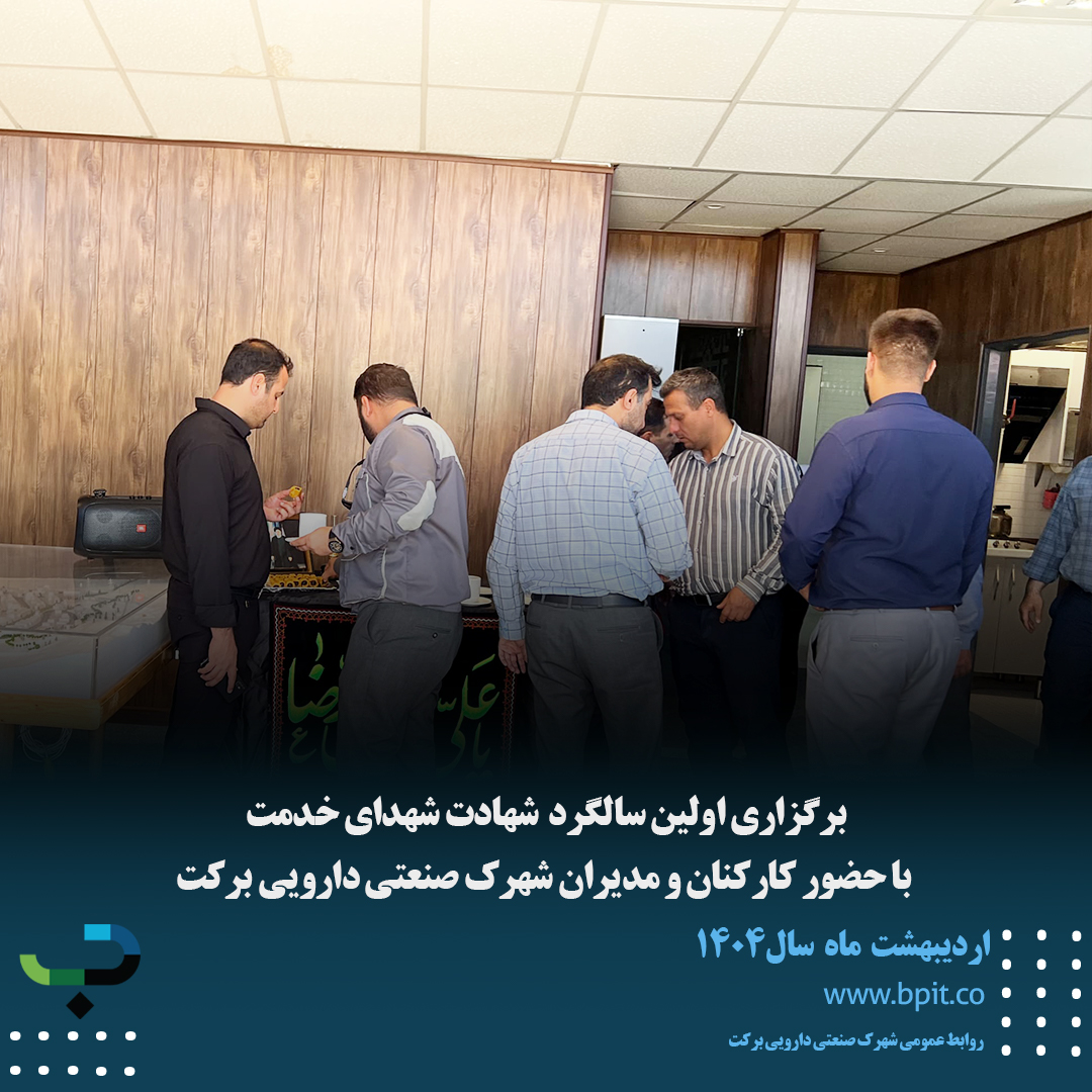 برگزاری اولین سالگرد شهدای خدمت با حضور کارکنان و مدیران شهرک صنعتی دارویی برکت