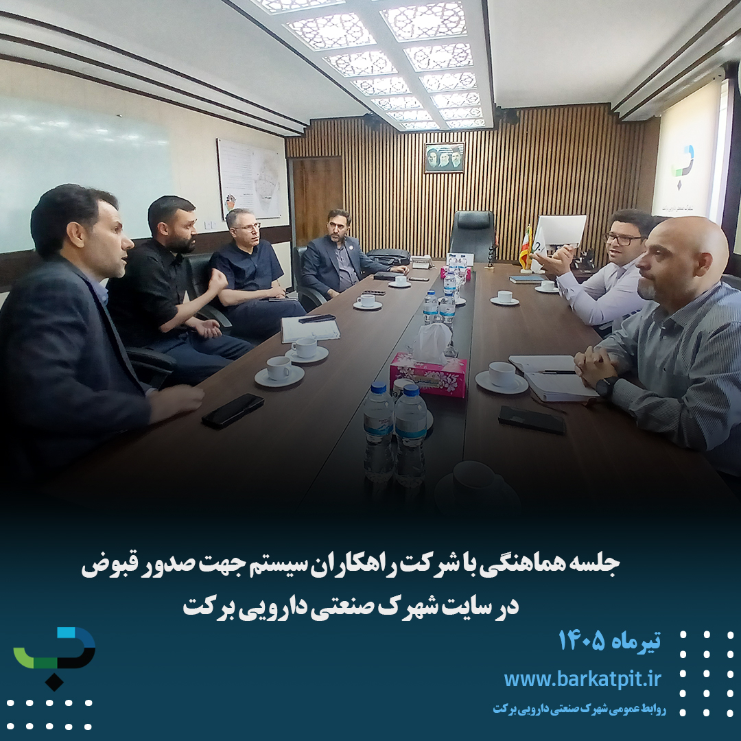 جلسه هماهنگی با شرکت راهکاران سیستم جهت صدور قبوض در سایت شهرک