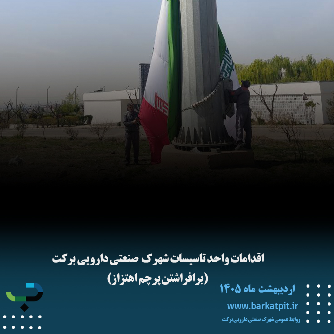 اقدامات واحد تاسیسات شهرک صنعتی دارویی برکت
