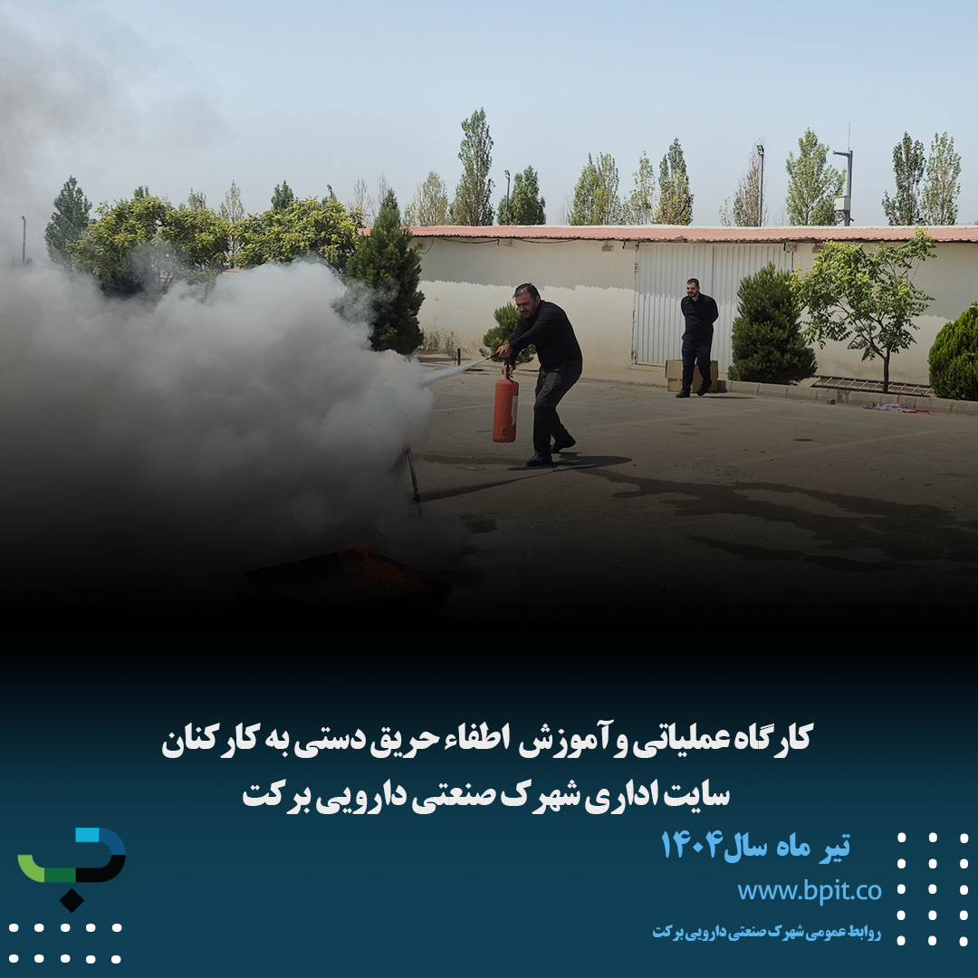 کارگاه عملیاتی وآموزش  اطفاء حریق دستی به کارکنان  سایت اداری شهرک صنعتی دارویی برکت