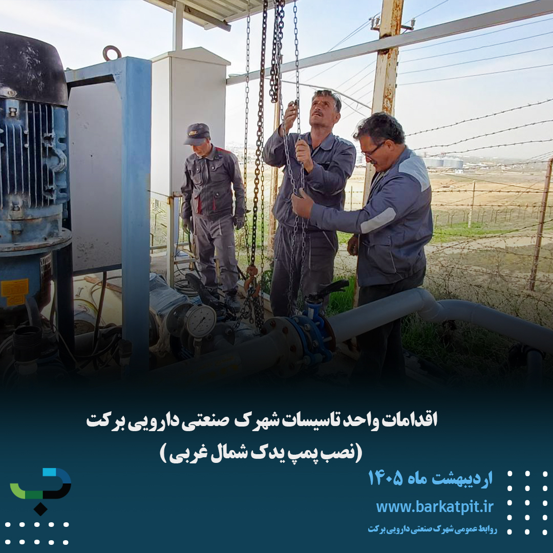 اقدامات واحد تاسیسات شهرک صنعتی دارویی برکت