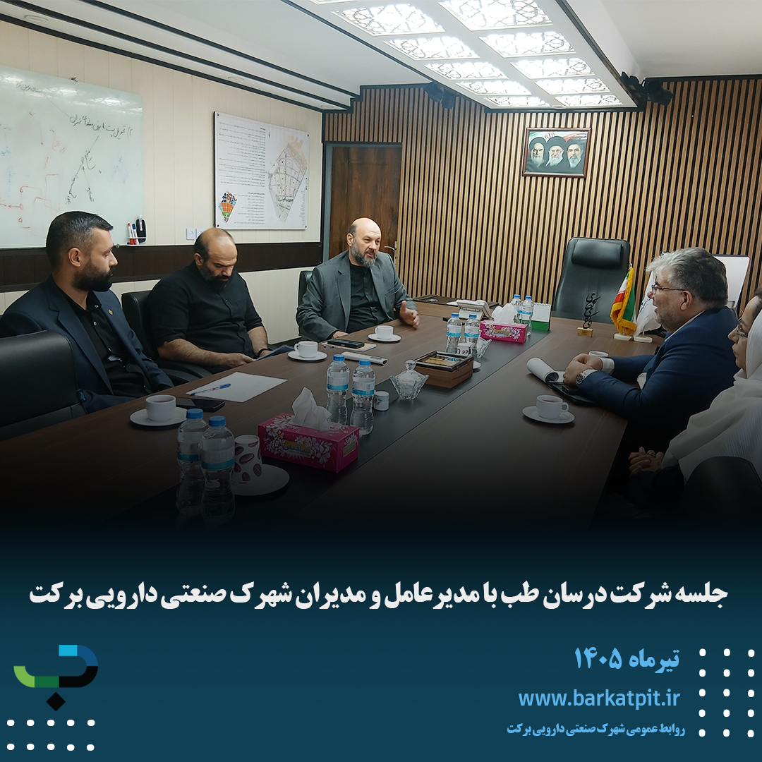 جلسه شرکت درسان طب با مدیرعامل و مدیران شهرک صنعتی دارویی برکت