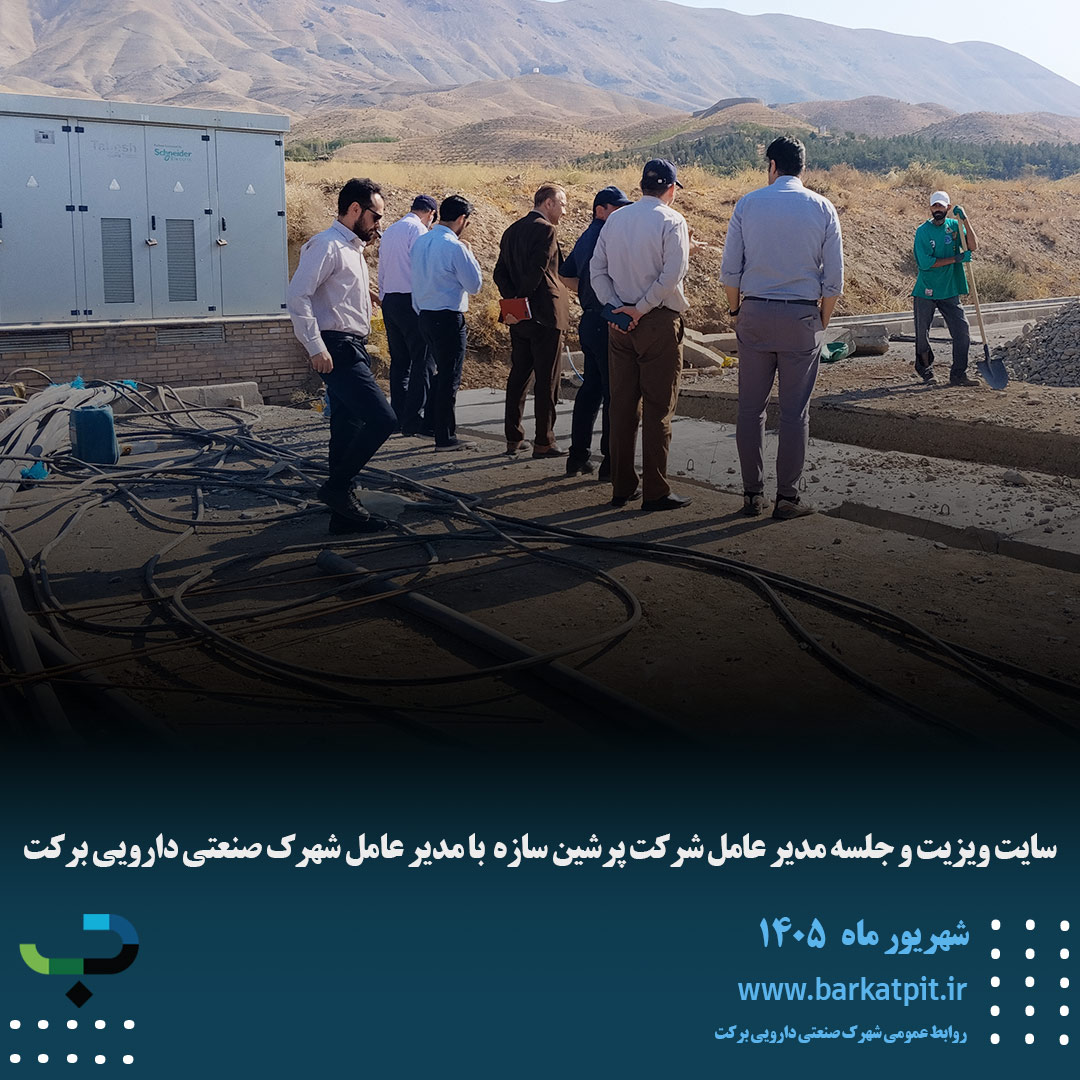 سایت ویزیت و جلسه مدیر عامل شرکت پرشین سازه  با مدیر عامل شهرک صنعتی دارویی برکت