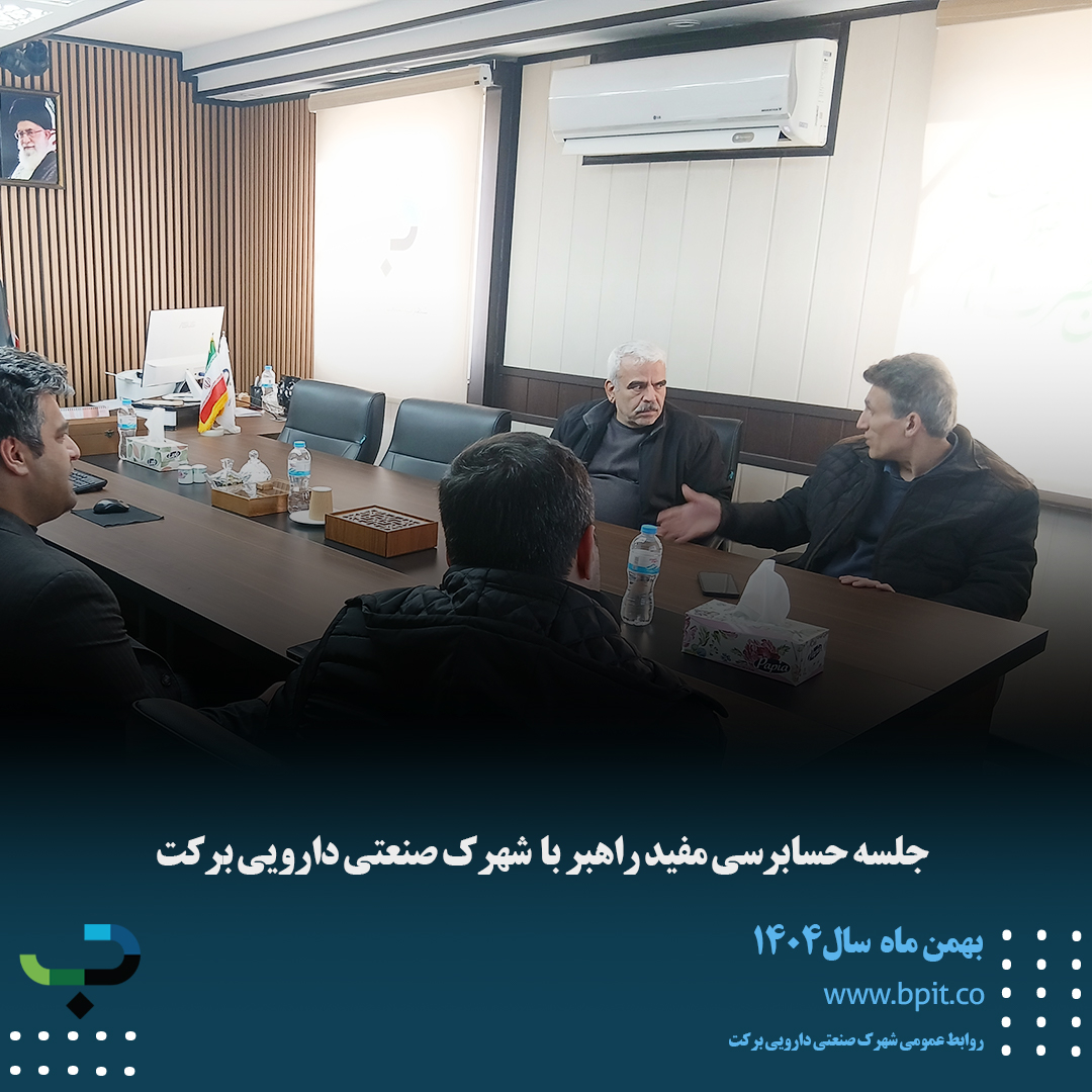 جلسه حسابرسی مفید راهبر با مدیریت