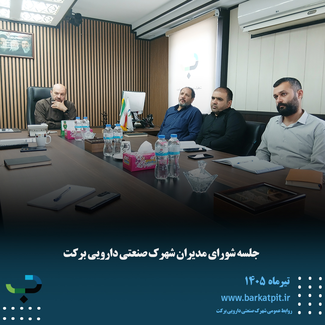 شورای مدیران شهرک صنعتی دارویی برکت