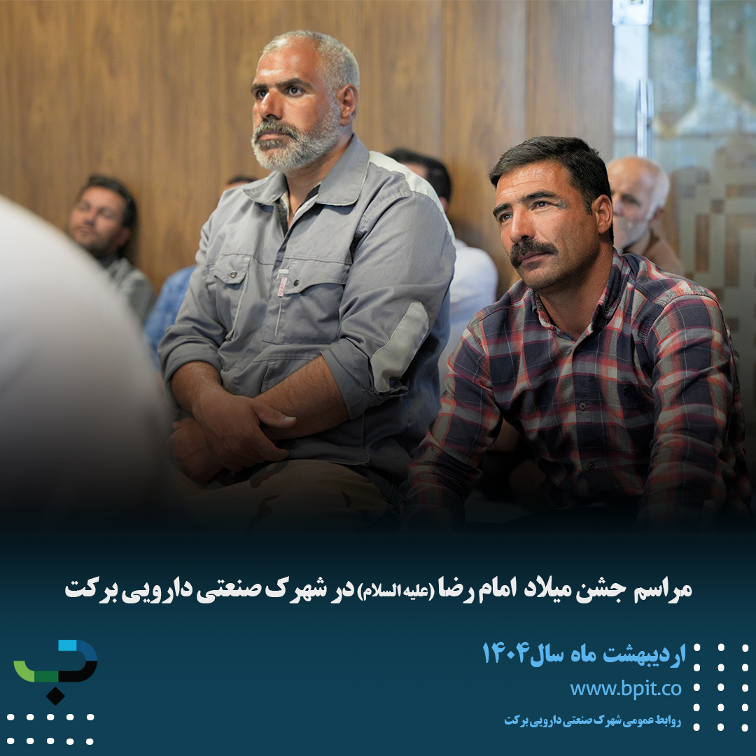 مراسم جشن میلاد امام رضا (علیه السلام) با حضور کارکنان شهرک صنعتی دارویی برکت
