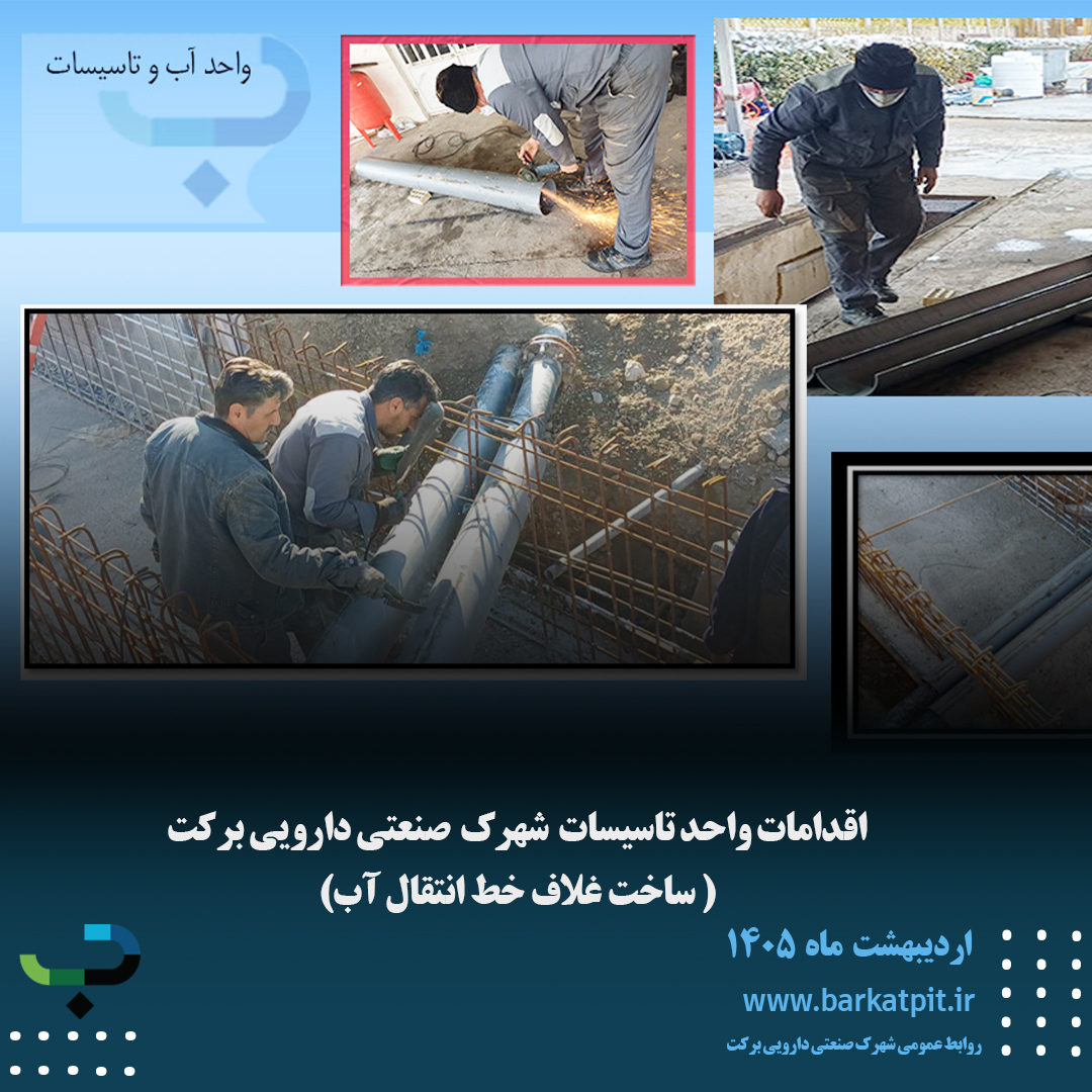 اقدامات واحد تاسیسات شهرک صنعتی دارویی برکت