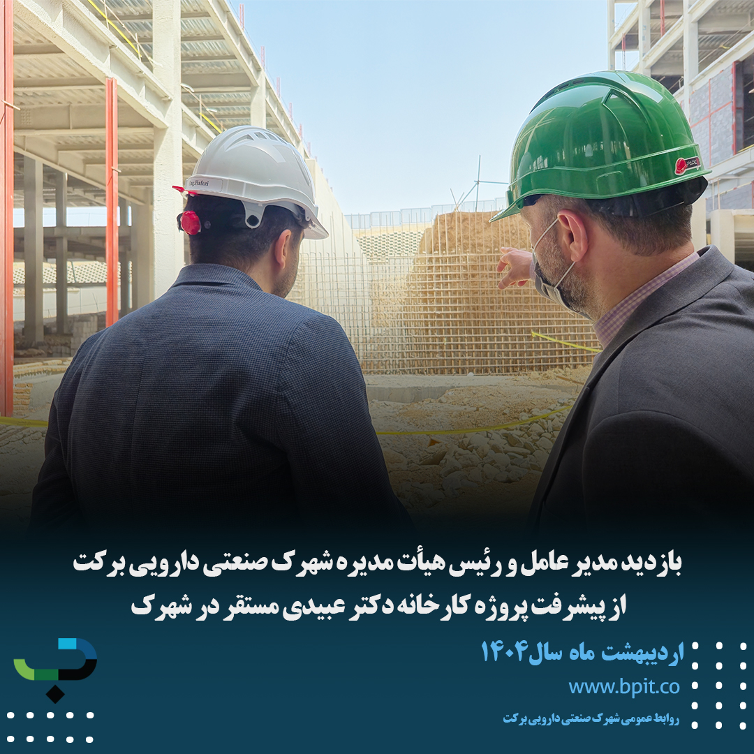 بازدید مدیر عامل و رئیس هیأت مدیره  از پیشرفت پروژه کارخانه دکتر عبیدی مستقر در شهرک صنعتی دارویی برکت