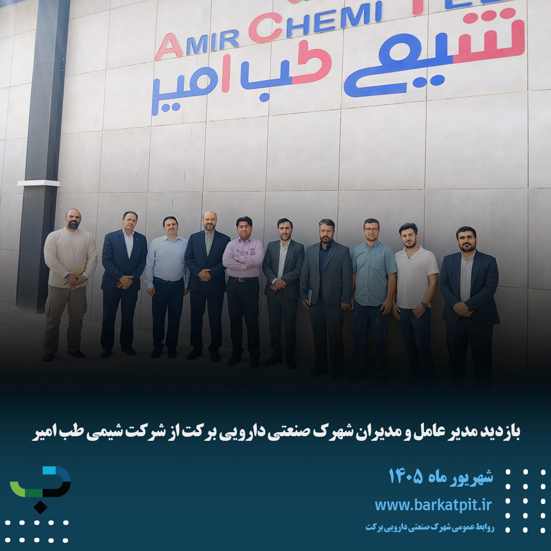 بازدید مدیر عامل و مدیران شهرک صنعتی دارویی برکت از شرکت شیمی طب امیر 