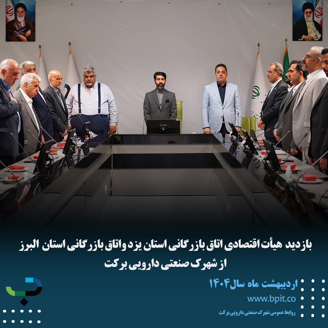 بازدید هیأت اقتصادی اتاق بازرگانی استان یزد واتاق بازرگانی استان البرز از شهرک صنعتی دارویی برکت 
