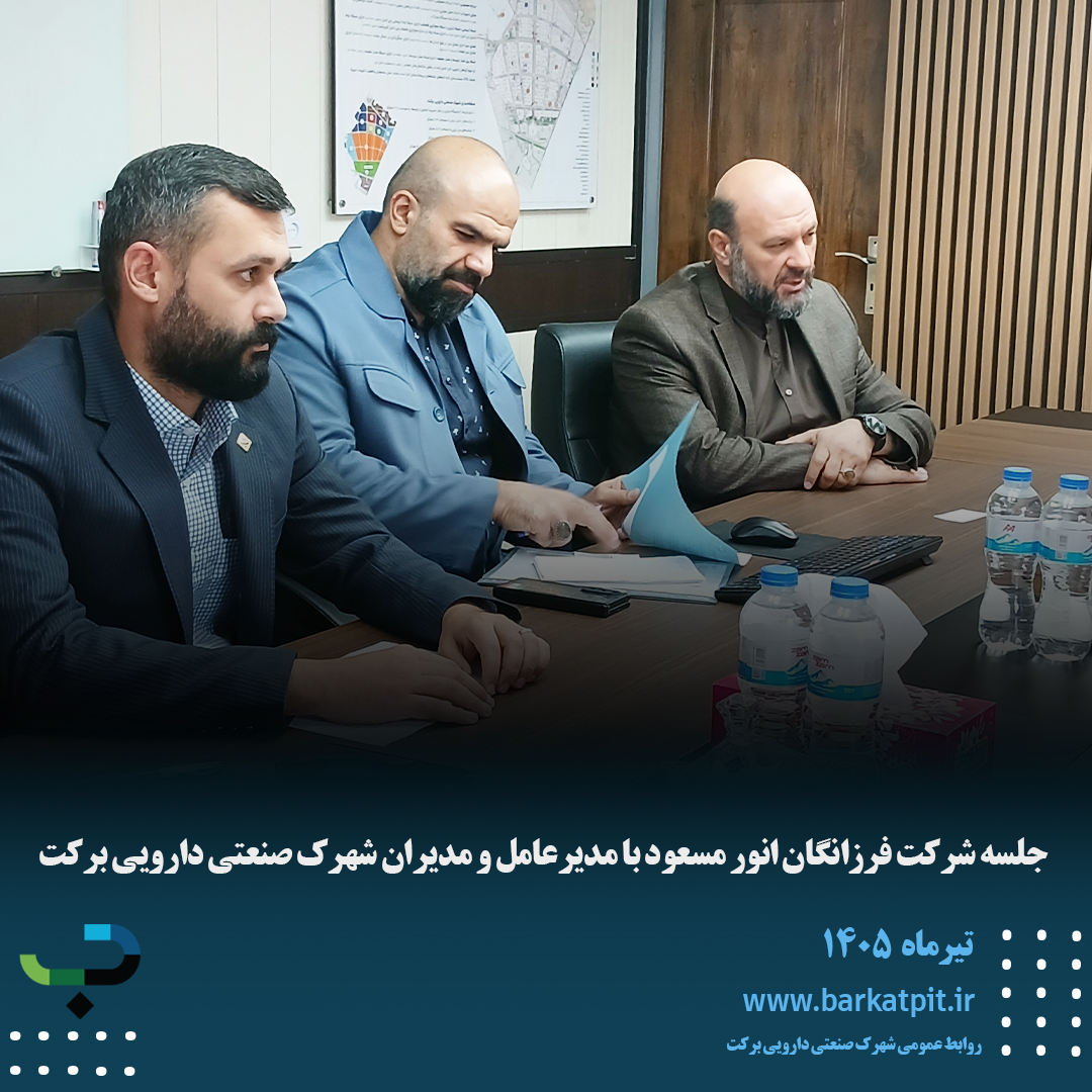 جلسه شرکت فرزانگان انور مسعود با مدیرعامل و مدیران شهرک صنعتی دارویی برکت
