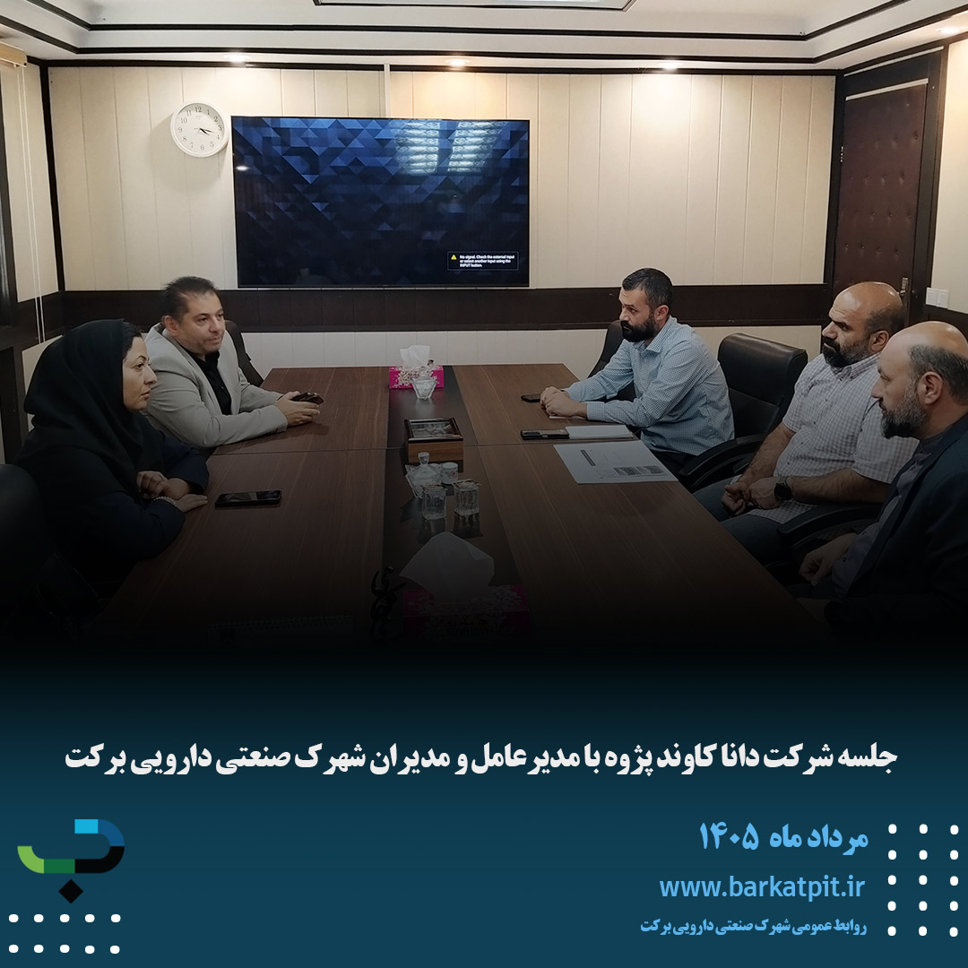جلسه شرکت دانا کاوند پژوه با مدیرعامل و مدیران شهرک صنعتی دارویی برکت
