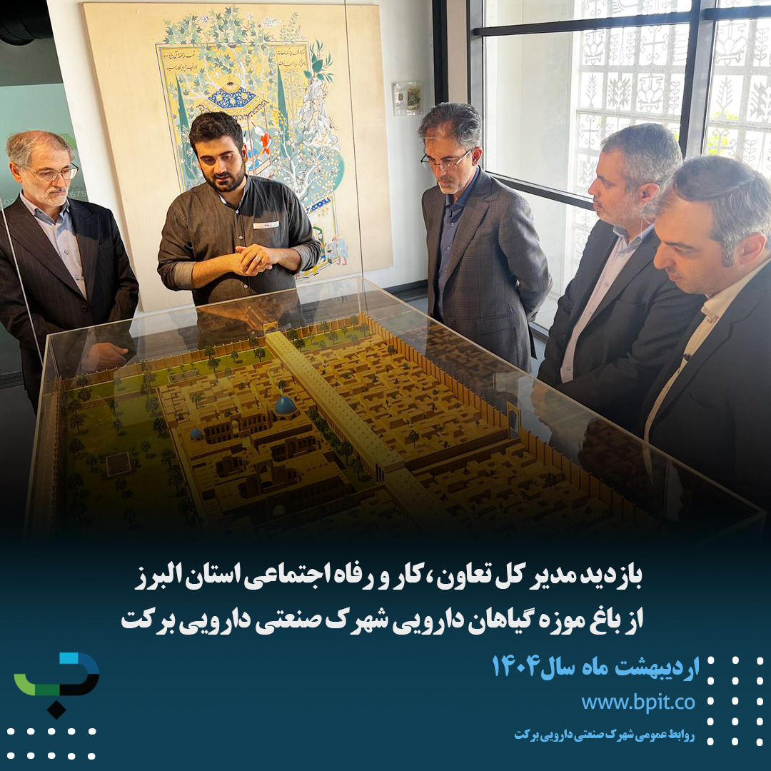 بازدید مدیر کل تعاون ،کار و رفاه اجتماعی استان البرز از باغ موزه گیاهان دارویی شهرک صنعتی دارویی برکت