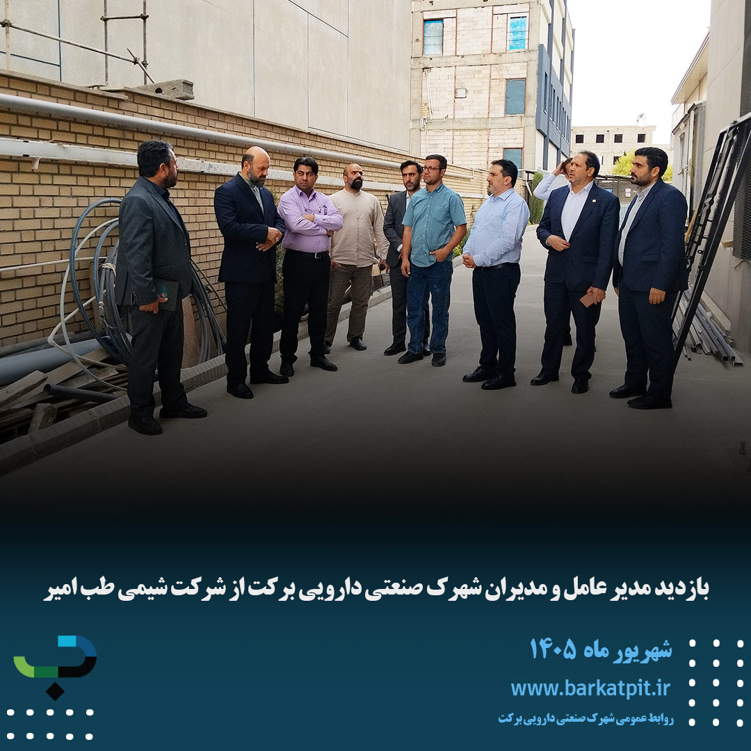 بازدید مدیر عامل و مدیران شهرک صنعتی دارویی برکت از شرکت شیمی طب امیر 