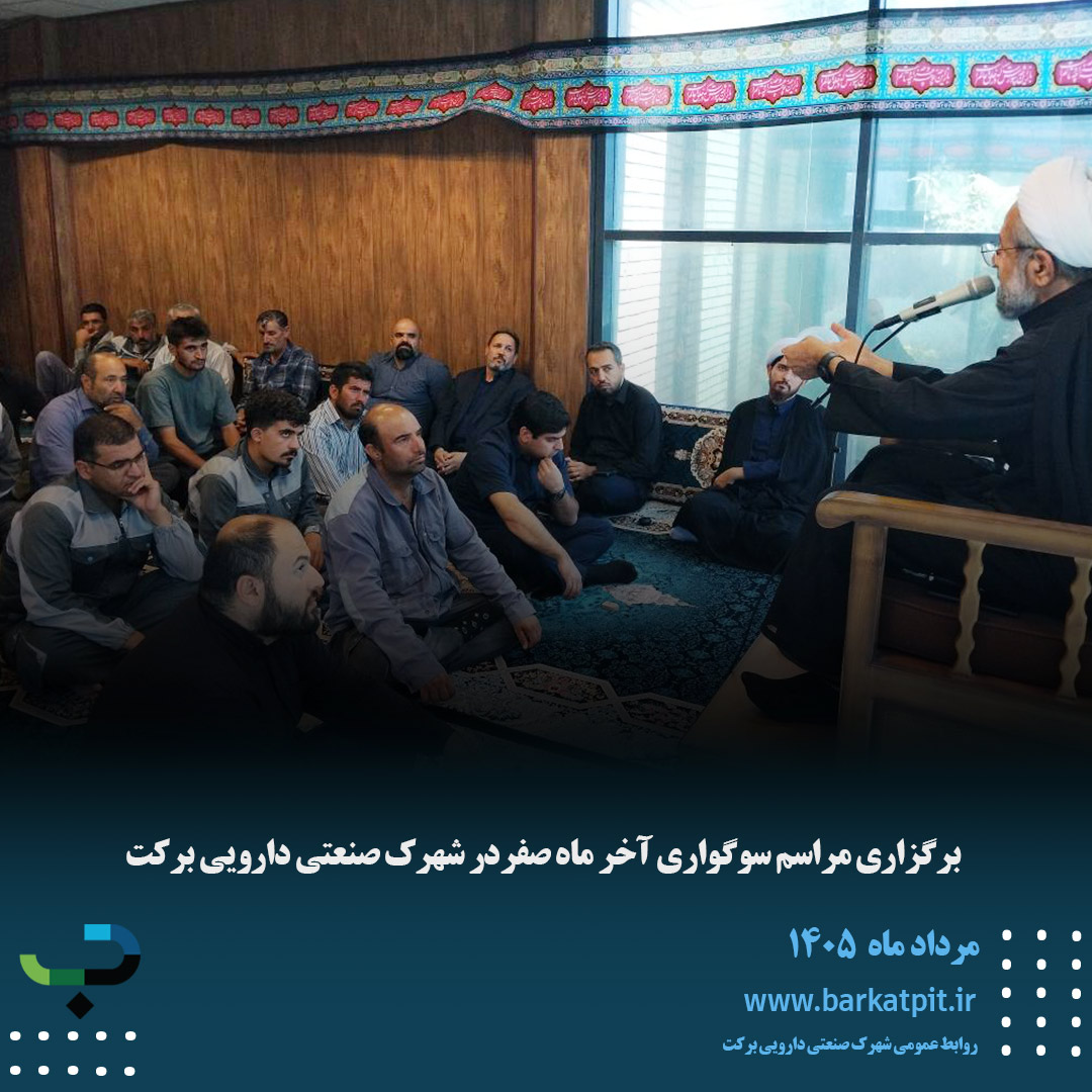 برگزاری مراسم سوگواری آخر ماه صفردر شهرک صنعتی دارویی برکت