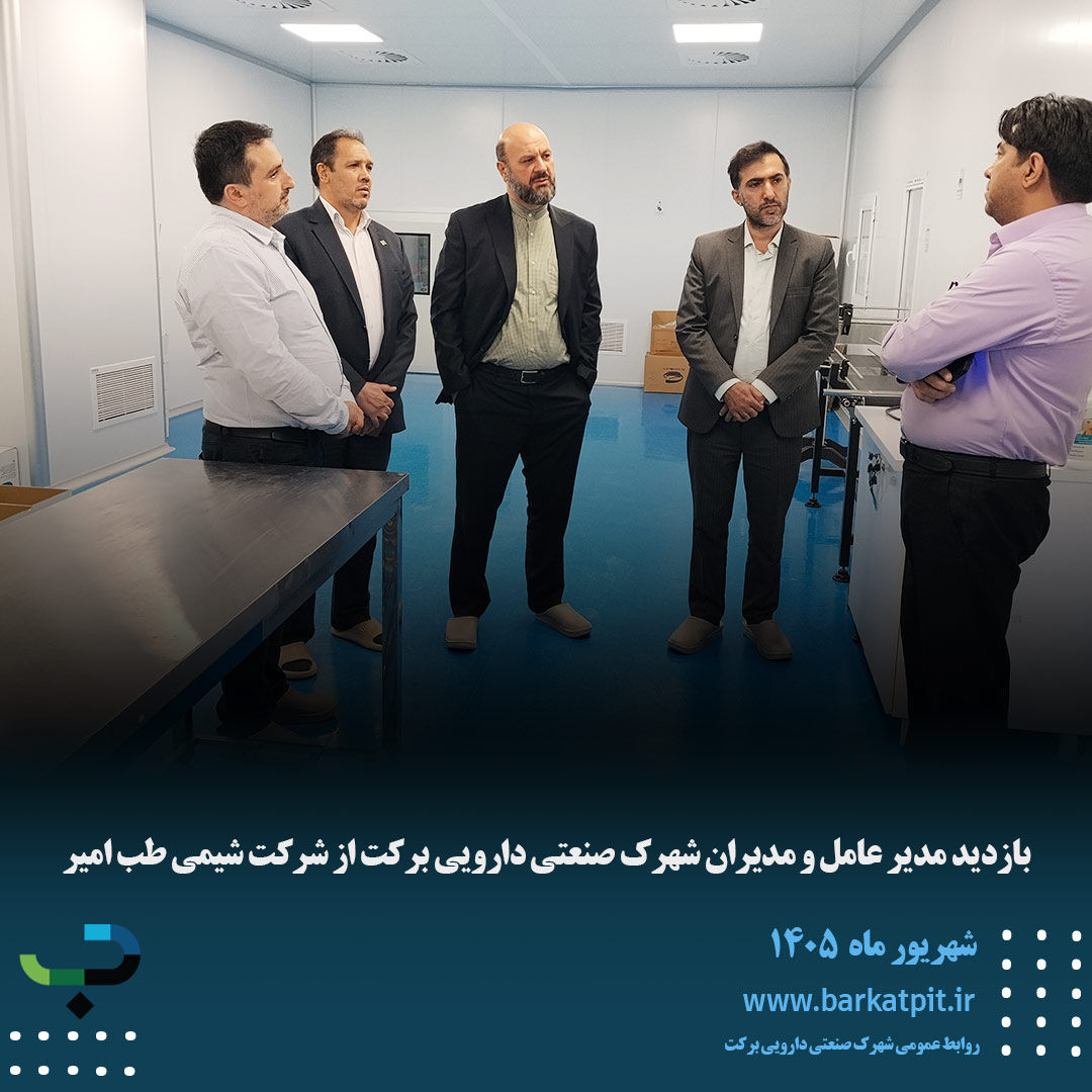 بازدید مدیر عامل و مدیران شهرک صنعتی دارویی برکت از شرکت شیمی طب امیر 