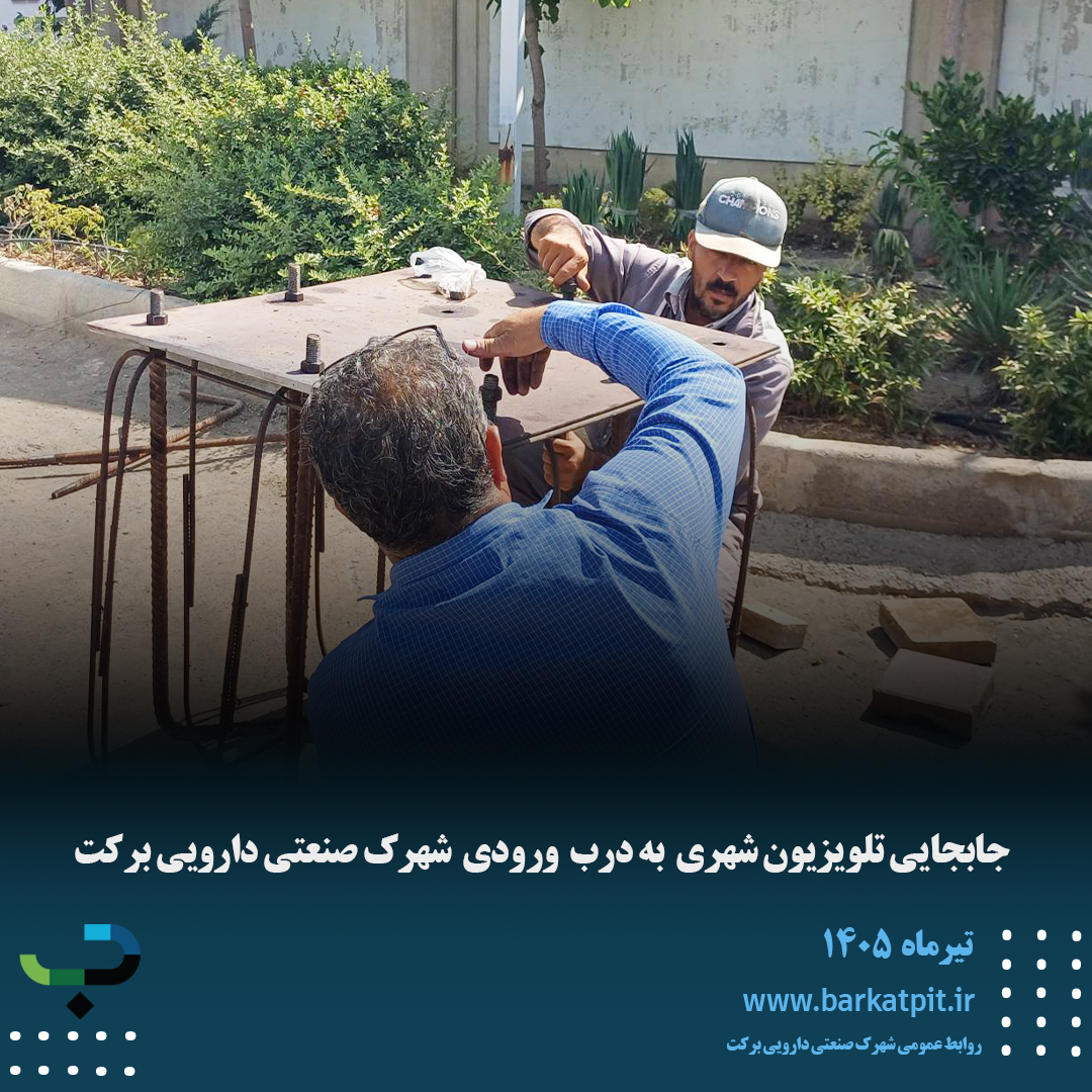 جابجایی تلویزیون شهری  به درب  ورودی  شهرک صنعتی دارویی برکت