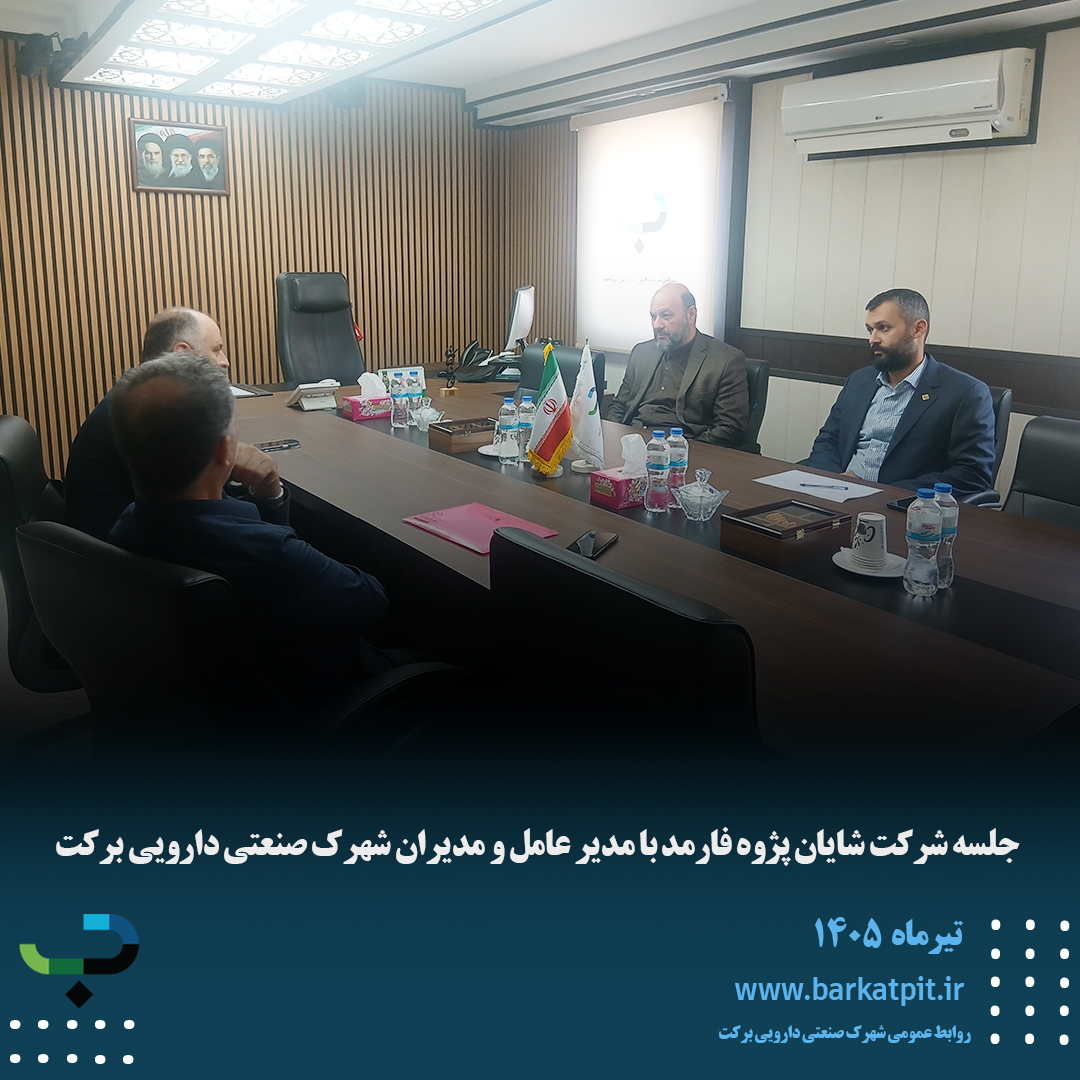 جلسه شرکت شایان پژوه فارمد با مدیر عامل و مدیران شهرک صنعتی دارویی برکت