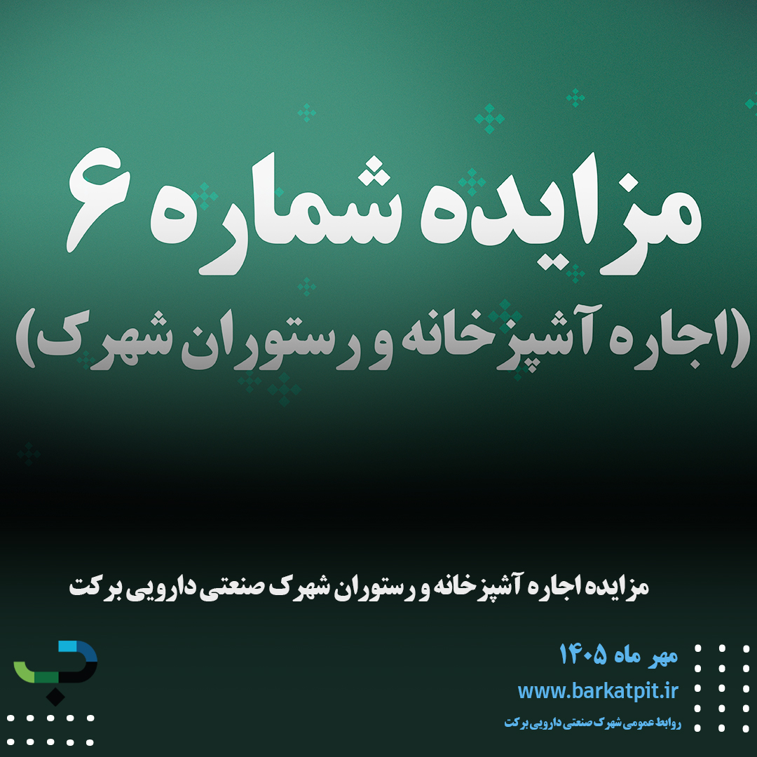  مزایده اجاره آشپزخانه و رستوران شهرک صنعتی دارویی برکت 