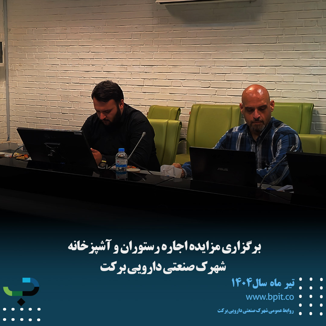 برگزاری مزایده اجاره رستوران و آشپزخانه  شهرک صنعتی دارویی برکت