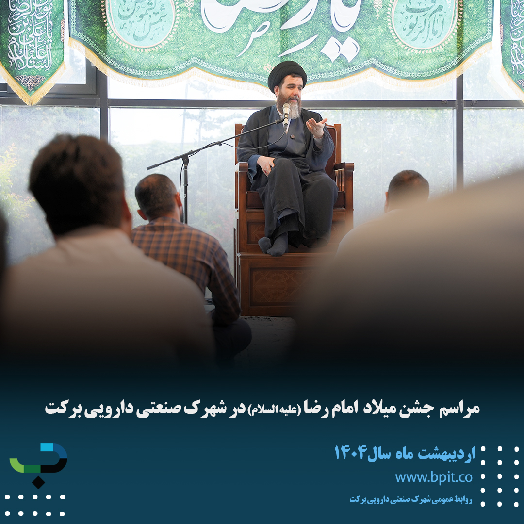 مراسم جشن میلاد امام رضا (علیه السلام) با حضور کارکنان شهرک صنعتی دارویی برکت