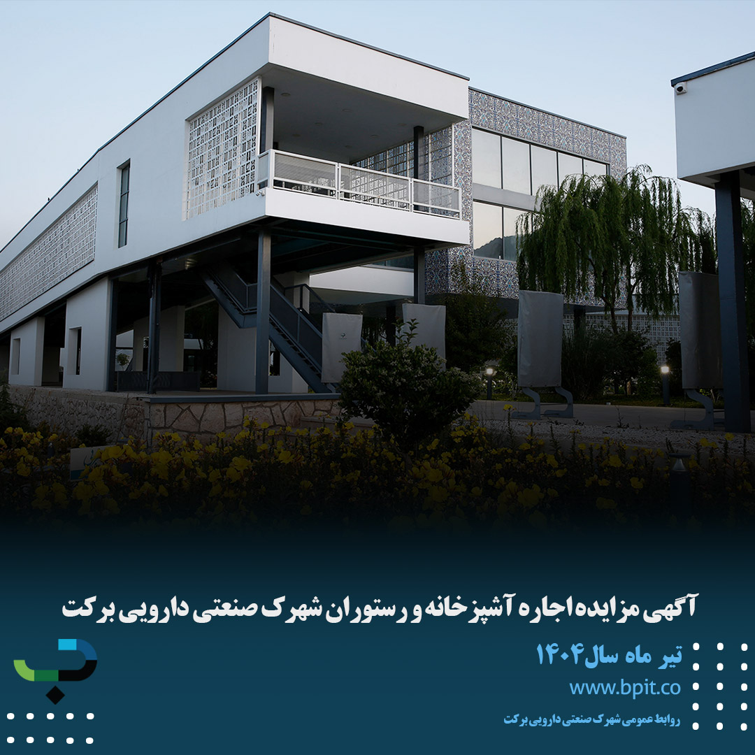 آگهی مزایده اجاره آشپزخانه و رستوران شهرک صنعتی دارویی برکت 