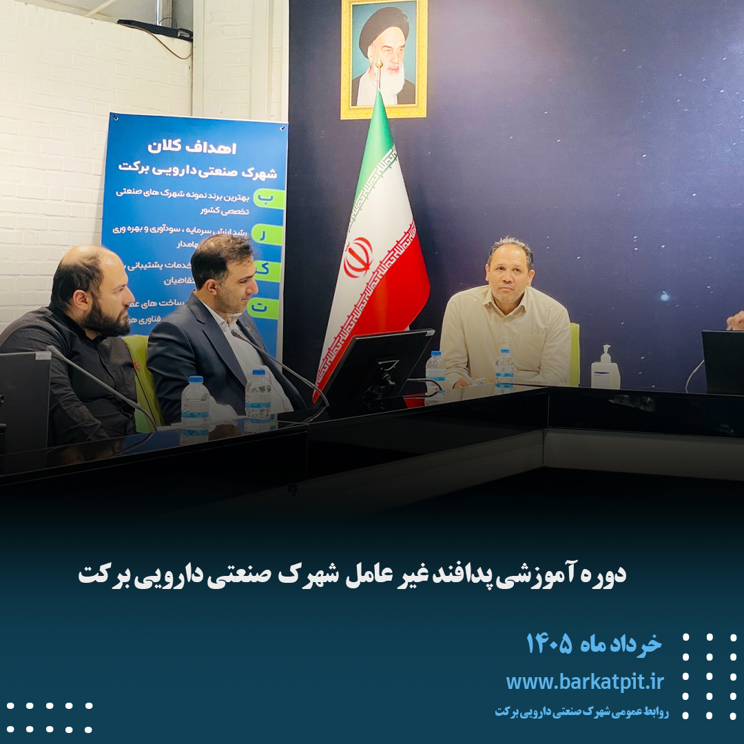 دوره آموزشی پدافند غیرعامل شهرک صنعتی دارویی برکت