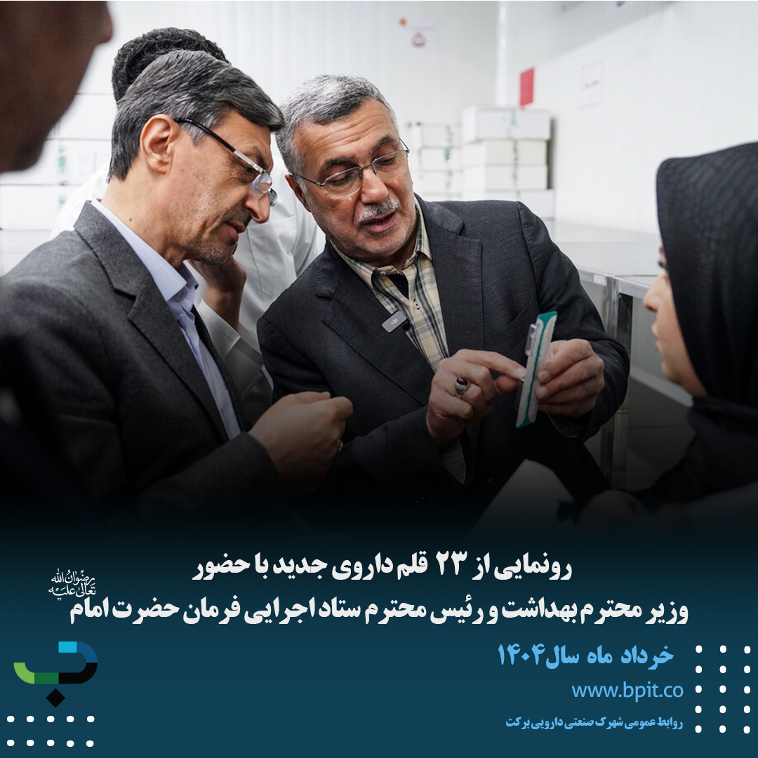 رونمایی از 23  قلم داروی جدید با حضور  وزیر محترم بهداشت و رئیس محترم ستاد اجرایی فرمان حضرت امام (رضوان الله تعالی علیه)