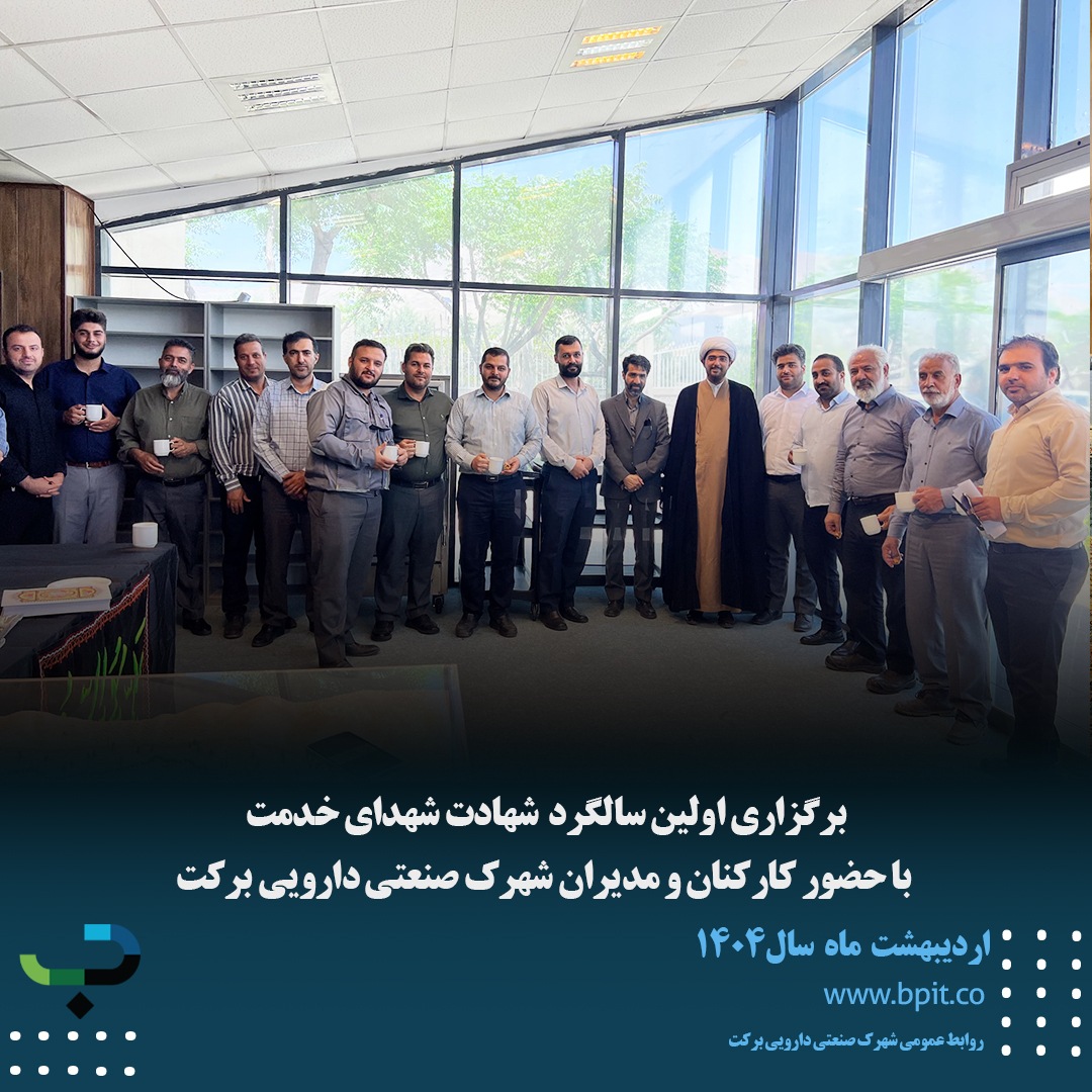 برگزاری اولین سالگرد شهدای خدمت با حضور کارکنان و مدیران شهرک صنعتی دارویی برکت