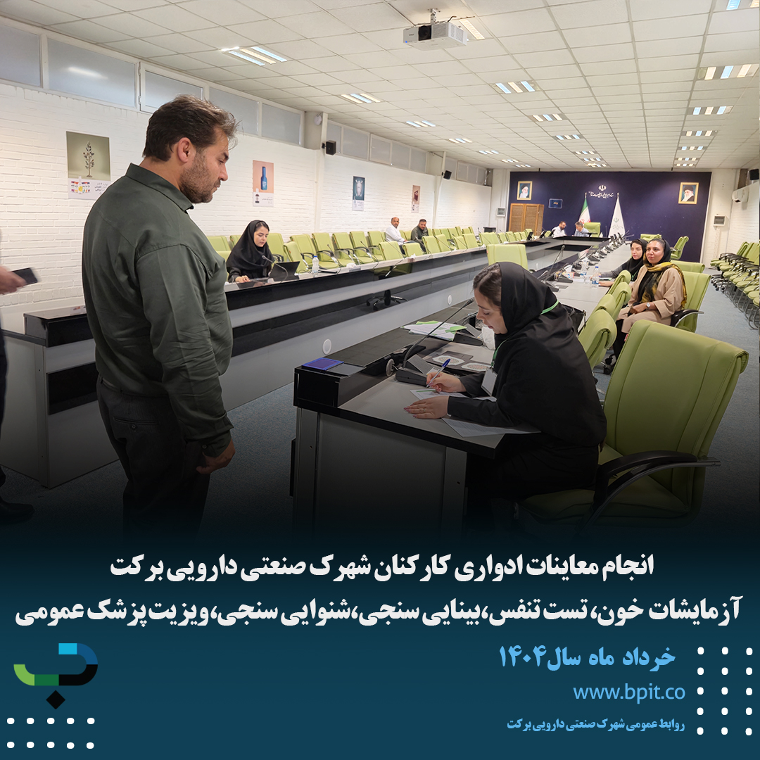 انجام معاینات ادواری کارکنان شهرک صنعتی دارویی برکت  آزمایشات  خون، تست تنفس،بینایی سنجی،شنوایی سنجی،ویزیت پزشک عمومی