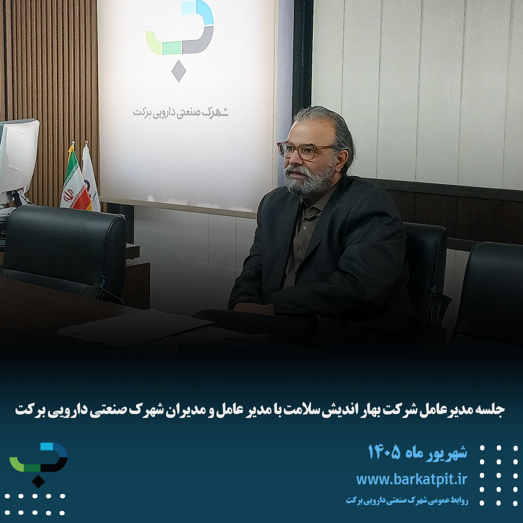 جلسه مدیرعامل شرکت بهار اندیش سلامت با مدیر عامل و مدیران شهرک صنعتی دارویی برکت