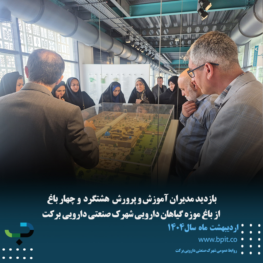 بازدید مدیران آموزش و پرورش هشتگرد و چهارباغ از باغ موزه گیاهان دارویی شهرک صنعتی دارویی برکت